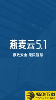 燕麦企业云盘下载最新版（暂无下载）_燕麦企业云盘app免费下载安装