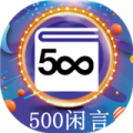 500闲言下载最新版（暂无下载）_500闲言app免费下载安装