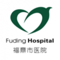 福鼎市医院下载最新版（暂无下载）_福鼎市医院app免费下载安装