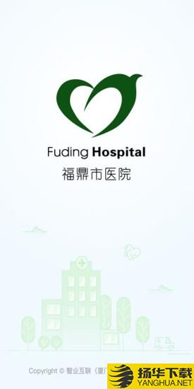 福鼎市医院下载最新版（暂无下载）_福鼎市医院app免费下载安装