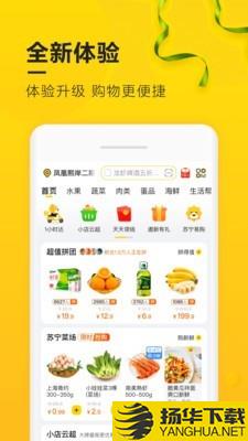 苏宁生鲜超市下载最新版（暂无下载）_苏宁生鲜超市app免费下载安装
