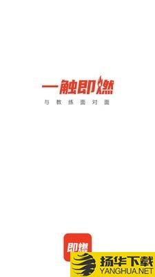 即燃下载最新版（暂无下载）_即燃app免费下载安装