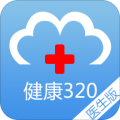 健康320医生端下载最新版（暂无下载）_健康320医生端app免费下载安装