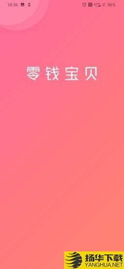 零钱宝贝下载最新版（暂无下载）_零钱宝贝app免费下载安装