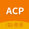 acp考试助手下载最新版（暂无下载）_acp考试助手app免费下载安装