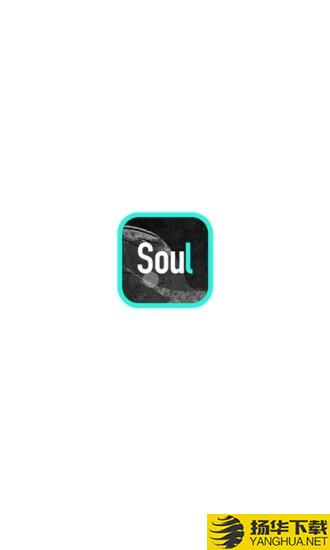 Soul下载最新版（暂无下载）_Soulapp免费下载安装