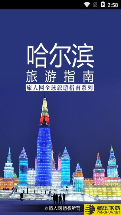 哈尔滨旅游指南下载最新版（暂无下载）_哈尔滨旅游指南app免费下载安装