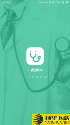 专属医生下载最新版（暂无下载）_专属医生app免费下载安装