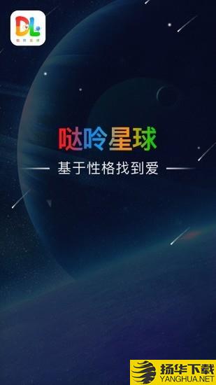 哒呤星球下载最新版（暂无下载）_哒呤星球app免费下载安装