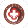 厦门市中医院下载最新版（暂无下载）_厦门市中医院app免费下载安装