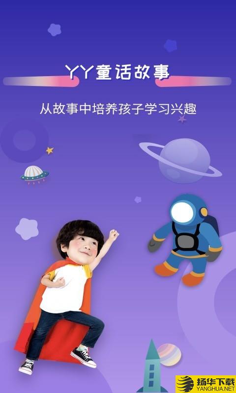 YY童话故事下载最新版（暂无下载）_YY童话故事app免费下载安装