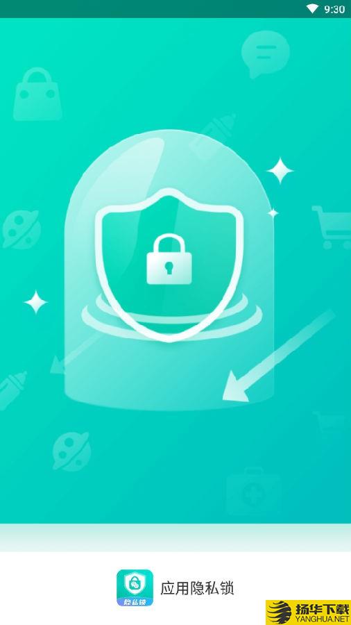 应用隐私锁下载最新版（暂无下载）_应用隐私锁app免费下载安装