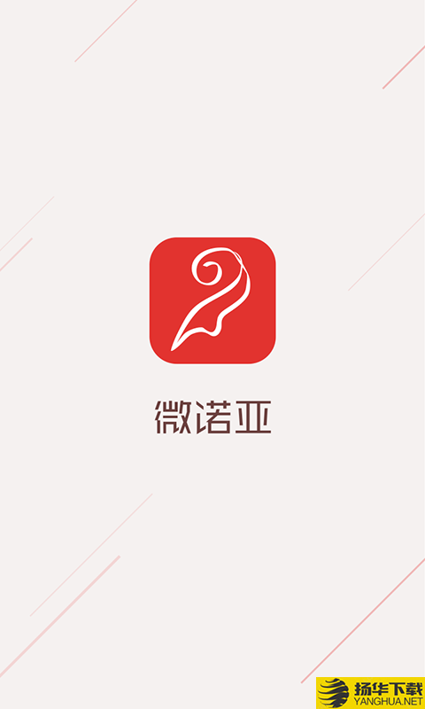 微诺亚下载最新版（暂无下载）_微诺亚app免费下载安装