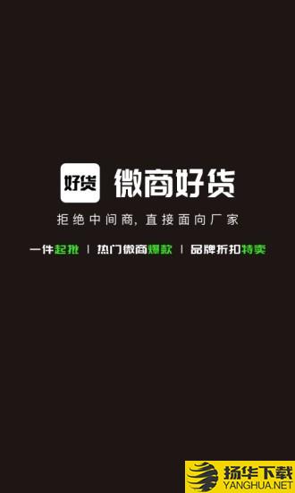 微商好货源下载最新版（暂无下载）_微商好货源app免费下载安装