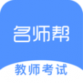 名师帮下载最新版（暂无下载）_名师帮app免费下载安装