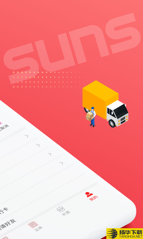 SUNS司机下载最新版（暂无下载）_SUNS司机app免费下载安装