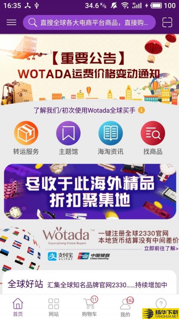 wotada全球买手下载最新版（暂无下载）_wotada全球买手app免费下载安装