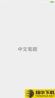 中文笔顺下载最新版（暂无下载）_中文笔顺app免费下载安装