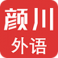 颜川外语下载最新版_颜川外语app免费下载安装