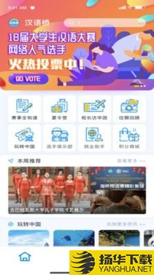 汉语桥俱乐部下载最新版（暂无下载）_汉语桥俱乐部app免费下载安装