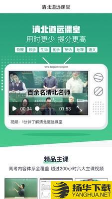 清北道远课堂下载最新版（暂无下载）_清北道远课堂app免费下载安装