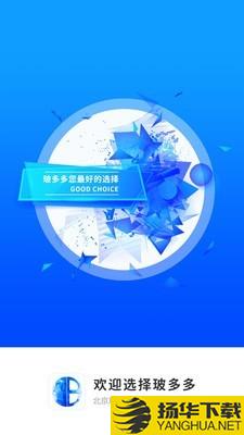 玻多多下载最新版（暂无下载）_玻多多app免费下载安装