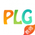 PLG教师版下载最新版（暂无下载）_PLG教师版app免费下载安装