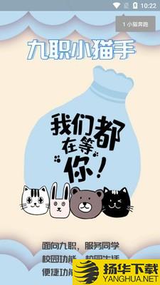 九职小猫手下载最新版（暂无下载）_九职小猫手app免费下载安装