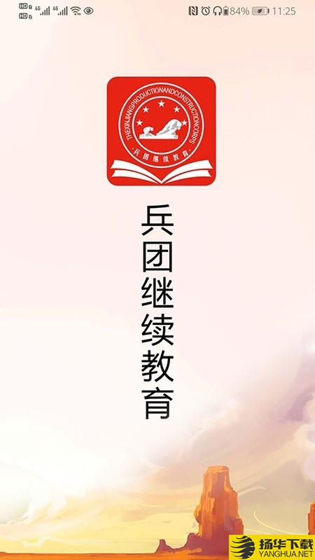 兵团继续教育下载最新版（暂无下载）_兵团继续教育app免费下载安装