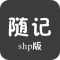 随记Shp版下载最新版（暂无下载）_随记Shp版app免费下载安装