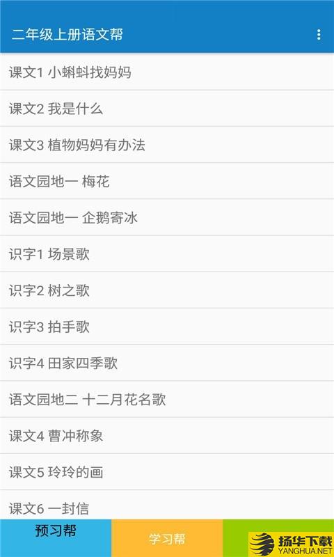 二年级上册语文帮下载最新版（暂无下载）_二年级上册语文帮app免费下载安装