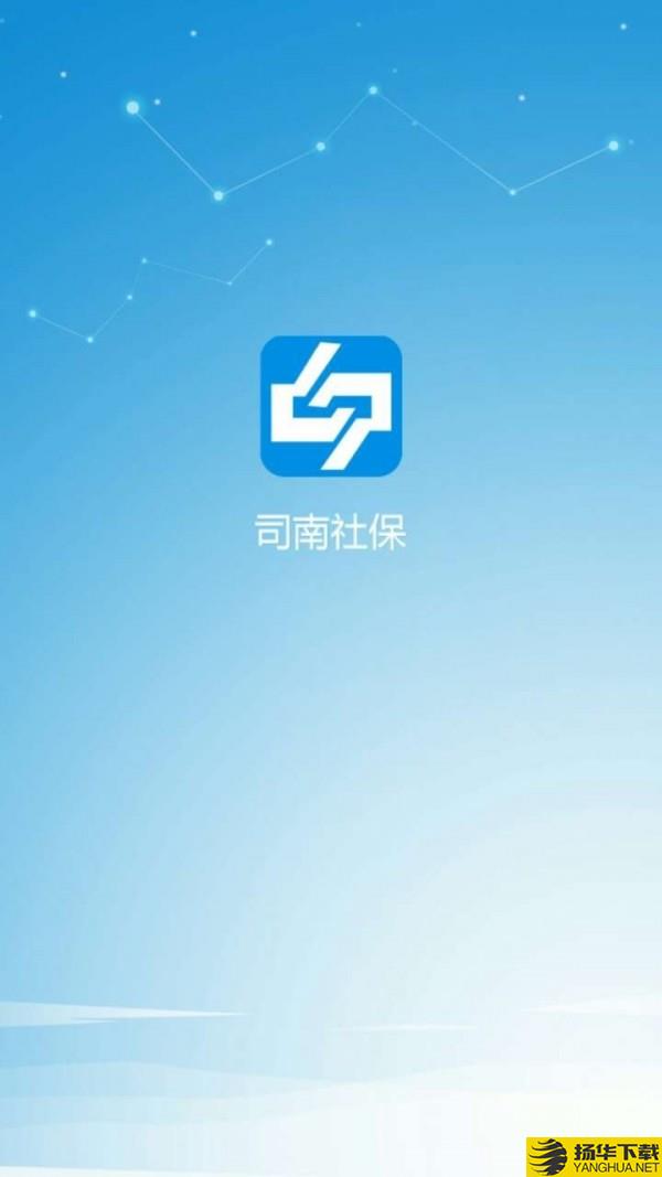 司南社保下载最新版（暂无下载）_司南社保app免费下载安装