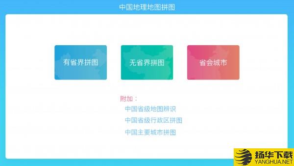 中国地理拼图下载最新版（暂无下载）_中国地理拼图app免费下载安装
