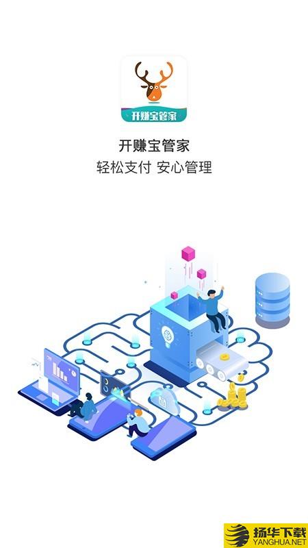 开赚宝管家下载最新版（暂无下载）_开赚宝管家app免费下载安装