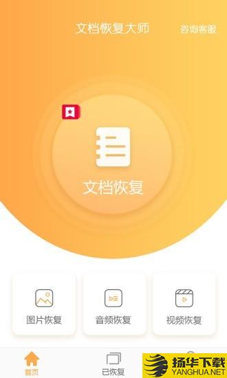 文档恢复大师下载最新版（暂无下载）_文档恢复大师app免费下载安装