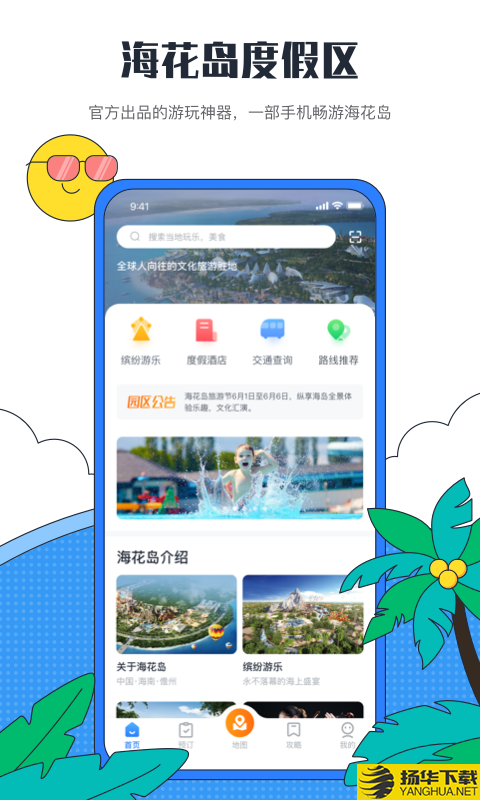 海花岛度假区下载最新版（暂无下载）_海花岛度假区app免费下载安装