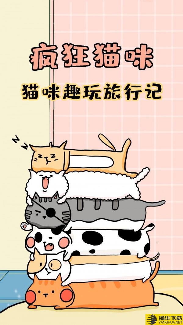 疯狂猫咪下载最新版（暂无下载）_疯狂猫咪app免费下载安装