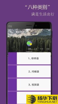 基础韩语口语下载最新版（暂无下载）_基础韩语口语app免费下载安装