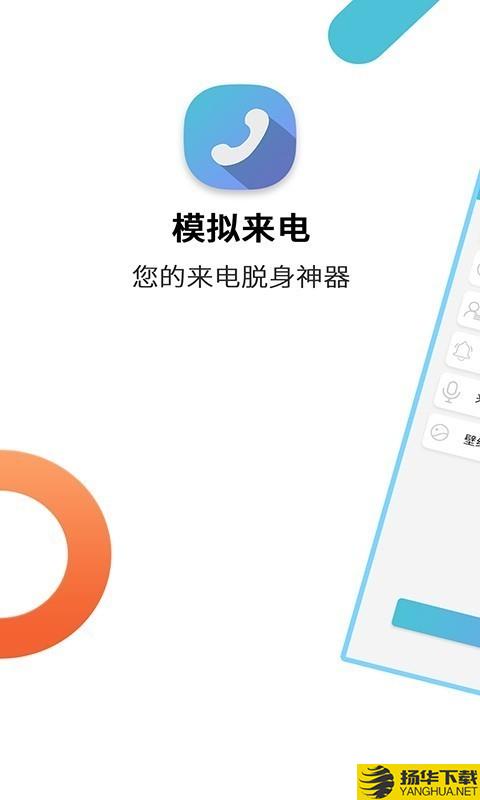 模拟来电助手下载最新版（暂无下载）_模拟来电助手app免费下载安装