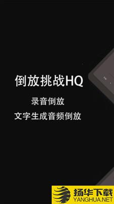 倒放挑战HQ下载最新版（暂无下载）_倒放挑战HQapp免费下载安装