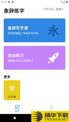 象辞练字下载最新版（暂无下载）_象辞练字app免费下载安装