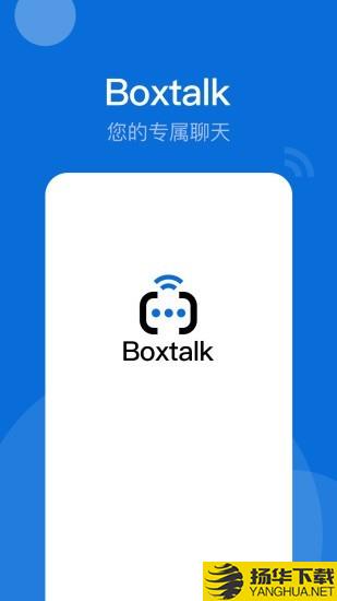 BoxTalk下载最新版（暂无下载）_BoxTalkapp免费下载安装