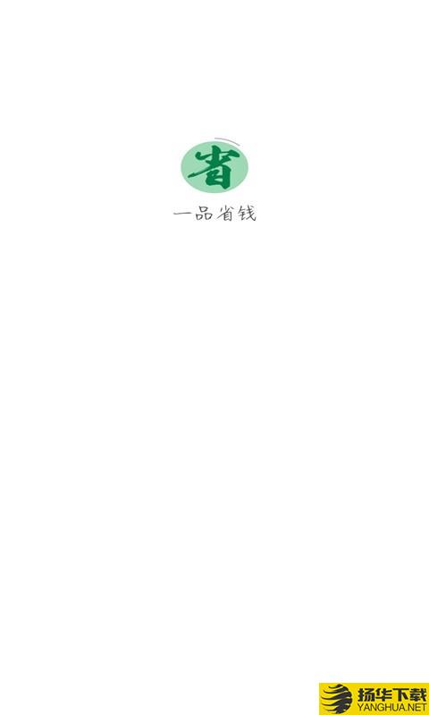 一品省钱下载最新版（暂无下载）_一品省钱app免费下载安装