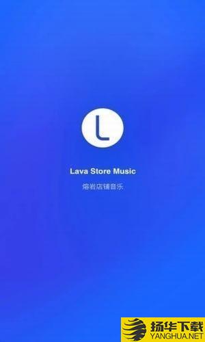 Lava店鋪音樂軟件