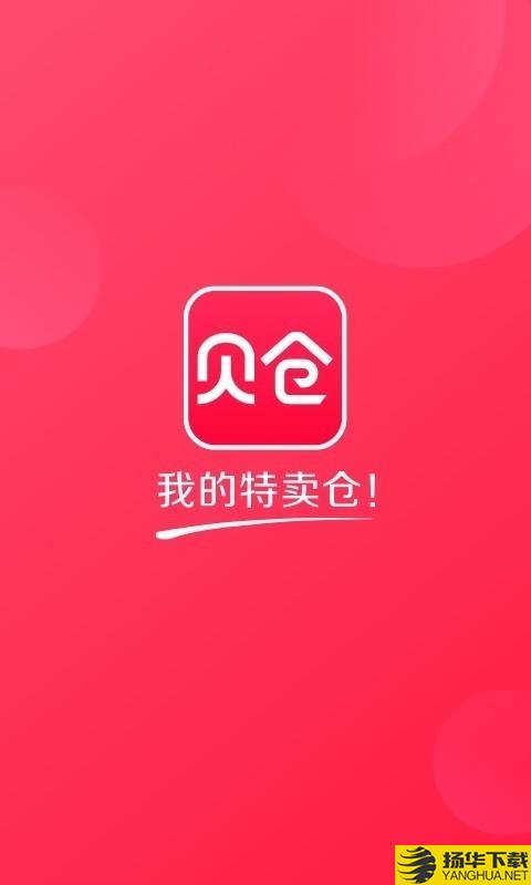 贝仓下载最新版（暂无下载）_贝仓app免费下载安装