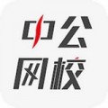 中公网校下载最新版（暂无下载）_中公网校app免费下载安装