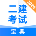 二建考试宝典下载最新版（暂无下载）_二建考试宝典app免费下载安装