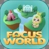 FocusWorld下载最新版（暂无下载）_FocusWorldapp免费下载安装