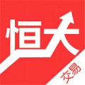 恒大交易下载最新版（暂无下载）_恒大交易app免费下载安装