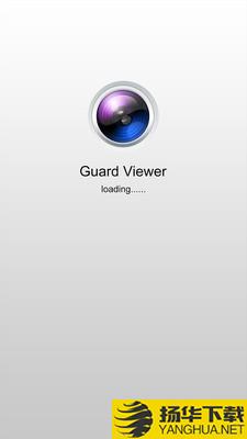 guardviewer下载最新版（暂无下载）_guardviewerapp免费下载安装